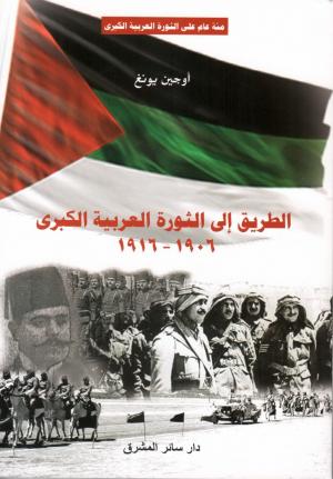 العالم العربي بعد مئة عام: بين ثورة 1916 الكبرى وثورات اليوم الصغرى